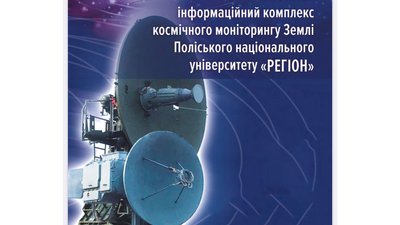 Науковці Поліського національного університету отримали патент на станцію приймання інформації з космічних апаратів