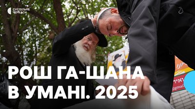 Спеціальний проєкт «Рош га-Шана в Умані. 2025» — на ютубі Суспільне Черкаси Спеціальний проєкт «Рош га-Шана в Умані. 2025» — на ютубі Суспільне Черкаси
