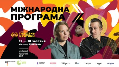 Київський тиждень критики, міжнародна програма Київський тиждень критики, міжнародна програма
