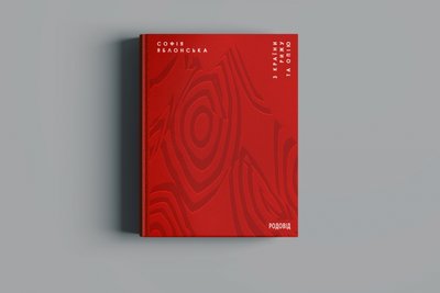Книга "З країни рижу та опію" Софії Яблонської