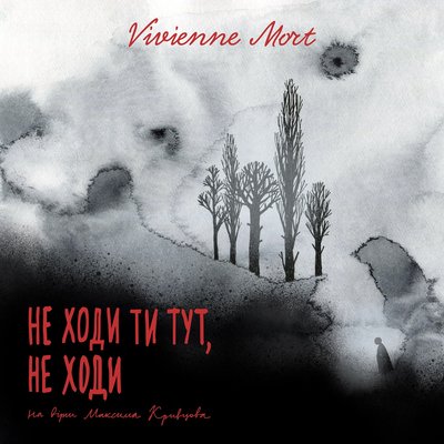 Пісня Vivienne Mort на вірш загиблого рівненського поета Максима Кривцова з'явилася на стрімінгах Пісня Vivienne Mort на вірш загиблого рівненського поета Максима Кривцова з'явилася на стрімінгах