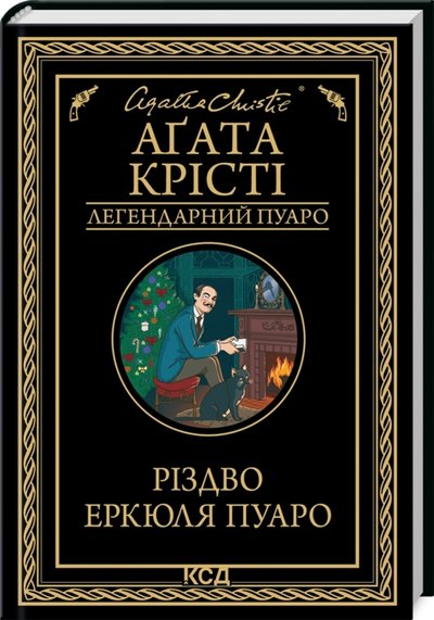 Книга "Різдво Еркюля Пуаро" Агати Крісті Книга "Різдво Еркюля Пуаро" Агати Крісті