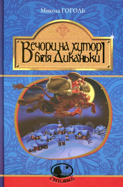 "Вечори на хуторі біля Диканьки": як Микола Гоголь познайомив світ з українським колоритом "Вечори на хуторі біля Диканьки": як Микола Гоголь познайомив світ з українським колоритом