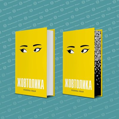 "Жовтолика" Ребекка Кван "Жовтолика" Ребекка Кван
