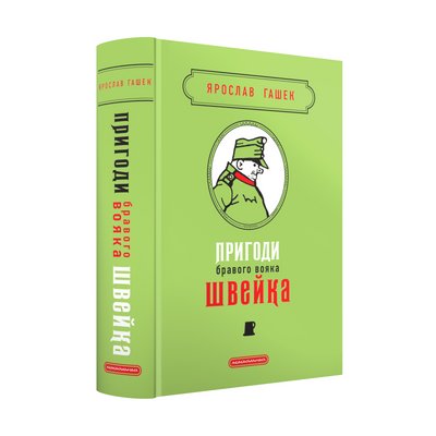 Книга "Пригоди бравого вояка Швейка" Ярослава Гашека