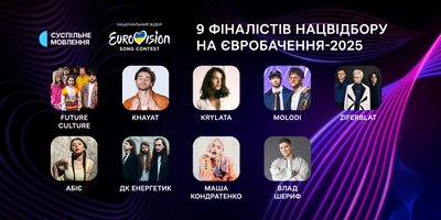 Нацвідбір "Євробачення 2025": стали відомі 9 фіналістів, ще одного — оберуть у "Дії"
