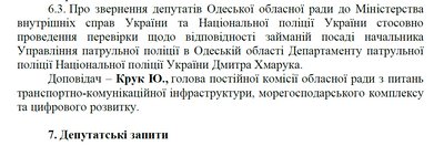 Депутати облради передумали перевіряти діяльність голови патрульної поліції Одеської області Депутати облради передумали перевіряти діяльність голови патрульної поліції Одеської області