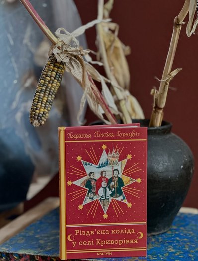 Різдвяна книжка Параска Плитка-Горицвіт Різдвяна книжка Параска Плитка-Горицвіт