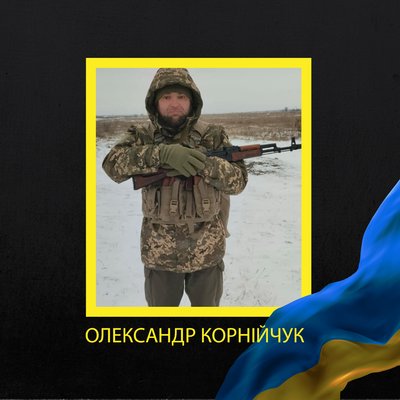 Олександр Корнійчук