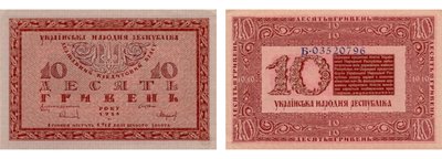 Гроші, 10 гривень, десять гривень УНР Гроші, 10 гривень, десять гривень УНР