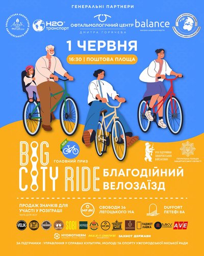 Big City Ride: в Ужгороді відбудеться благодійний велозаїзд Big City Ride: в Ужгороді відбудеться благодійний велозаїзд