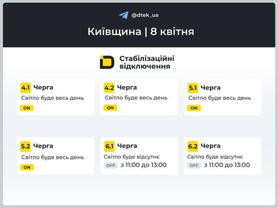 На Київщині застосовують графіки вимкнення світла — ДТЕК На Київщині застосовують графіки вимкнення світла — ДТЕК