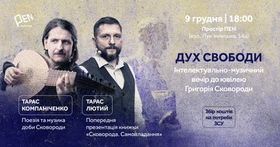 "Дух свободи": Український PEN проводить благодійний вечір до ювілею Сковороди "Дух свободи": Український PEN проводить благодійний вечір до ювілею Сковороди