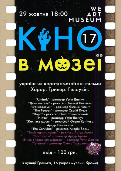 Кіно в музеї Одеси Кіно в музеї Одеси