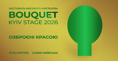 Афіша фестивалю Bouquet Kyiv Stage Афіша фестивалю Bouquet Kyiv Stage