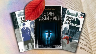 Що почитати осіннього вечора: добірка книг українських авторів за рекомендацією миколаївських бібліотекарів Що почитати осіннього вечора: добірка книг українських авторів за рекомендацією миколаївських бібліотекарів