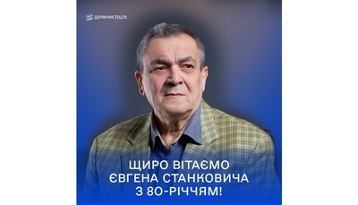 Український композитор Євген Станкович відзначає 80-річний ювілей Український композитор Євген Станкович відзначає 80-річний ювілей