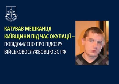 Російському військовому, який під час окупації катував мешканця Київщини, заочно повідомлено про підозру Російському військовому, який під час окупації катував мешканця Київщини, заочно повідомлено про підозру