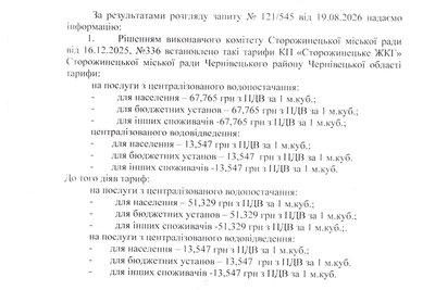 Тарифи на послугу водопостачання у Сторожинці Тарифи на послугу водопостачання у Сторожинці