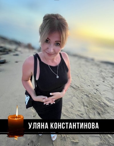 Уляна Константинова Уляна Константинова
