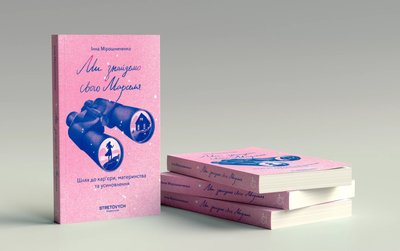 Книга "Ми знайдемо свого Марселя" Інни Мірошниченко
