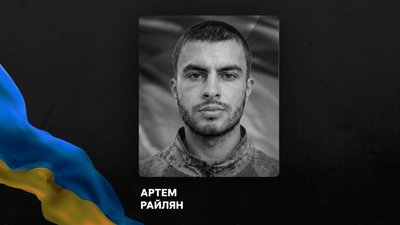 Військовий Артем Райлян Військовий Артем Райлян