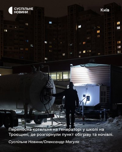 Переносна котельня на генераторі у школі на Троєщині у Києві, де розгорнули пункт обігріву та ночівлі Переносна котельня на генераторі у школі на Троєщині у Києві, де розгорнули пункт обігріву та ночівлі