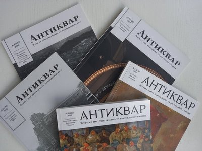 Журнал "Антиквар" Журнал "Антиквар"