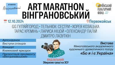 "Вінграновський ART MARATHON" на Миколаївщині "Вінграновський ART MARATHON" на Миколаївщині