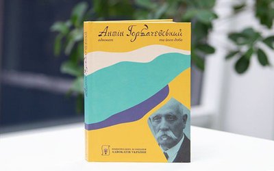 Книга «Адвокат Антін Горбачевський та його доба», «Docudays UA», кінофестиваль, 31 жовтня 2026, Тернопіль Книга «Адвокат Антін Горбачевський та його доба», «Docudays UA», кінофестиваль, 31 жовтня 2026, Тернопіль