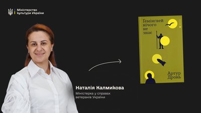 Наталія Калмикова радить книжку "Гемінґвей нічого не знає" Артура Дроня Наталія Калмикова радить книжку "Гемінґвей нічого не знає" Артура Дроня