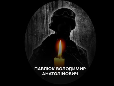 Володимир Павлюк