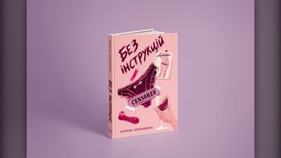 Авторка із Шостки написала роман про жіночу сексуальність і досвід, про який мовчать Авторка із Шостки написала роман про жіночу сексуальність і досвід, про який мовчать