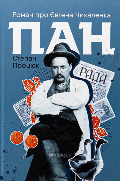 "Пан", роман, книжка, Степан Процюк "Пан", роман, книжка, Степан Процюк