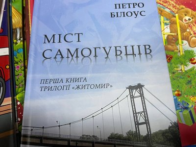 "Міст самогубців": вийшла в світ книга доктора філологічних наук, професора з Житомира Петра Білоуса "Міст самогубців": вийшла в світ книга доктора філологічних наук, професора з Житомира Петра Білоуса