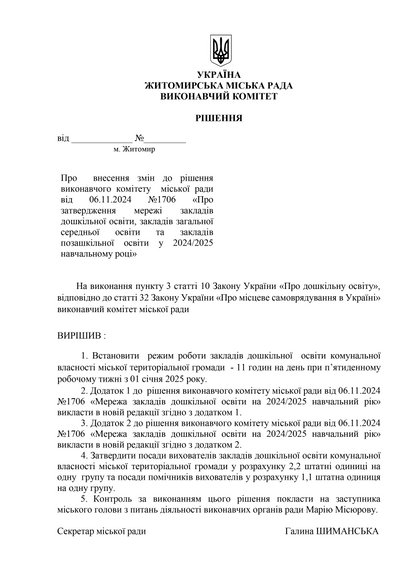У Житомирі виконком підтримав внесення змін в мережу закладів дошкільної освіти У Житомирі виконком підтримав внесення змін в мережу закладів дошкільної освіти