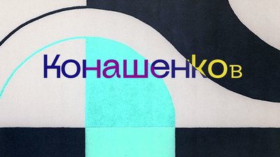 "Вважалося, що людина освічена — це російськомовна з російським прізвищем": Олександр Алфьоров про русифіковані прізвища "Вважалося, що людина освічена — це російськомовна з російським прізвищем": Олександр Алфьоров про русифіковані прізвища