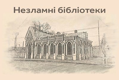 Лого проєкту "Незламні бібліотеки" Лого проєкту "Незламні бібліотеки"