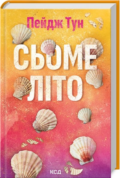 Книжка "Сьоме літо" Пейдж Тун Книжка "Сьоме літо" Пейдж Тун