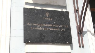 Житомирський окружний адміністративний суд Житомирський окружний адміністративний суд