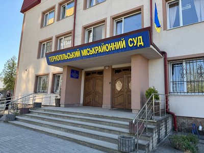 тернопільський міськрайонний суд тернопільський міськрайонний суд