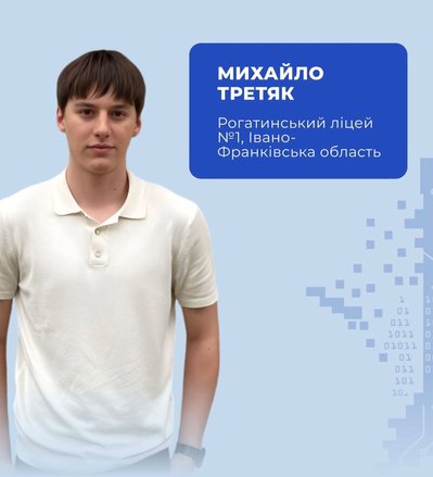 Михайло Третяк, турнір з програмування, Code4Future 2026, Рогатин Михайло Третяк, турнір з програмування, Code4Future 2026, Рогатин