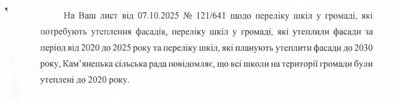 Відповідь на запит Кам'янецької громади щодо утеплення фасадів у школах Відповідь на запит Кам'янецької громади щодо утеплення фасадів у школах