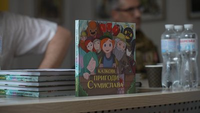 У Сумах презентували дитячу книгу "Казкові пригоди Сумислава" У Сумах презентували дитячу книгу "Казкові пригоди Сумислава"
