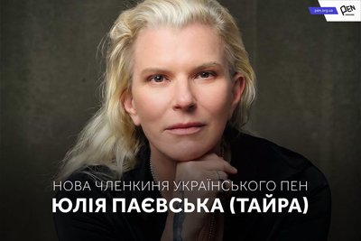 Юлія Паєвська Юлія Паєвська