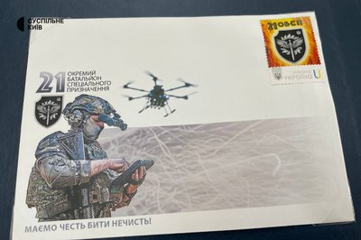 "Маємо честь бити нечисть!": в Києві погасили марку до річниці створення 21-го окремого батальйону спецпризначення