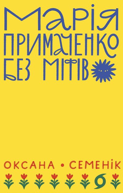 Якою насправді була Марія Примаченко: Оксана Семенік написала книгу, яка розвінчує міфи про мисткиню Якою насправді була Марія Примаченко: Оксана Семенік написала книгу, яка розвінчує міфи про мисткиню