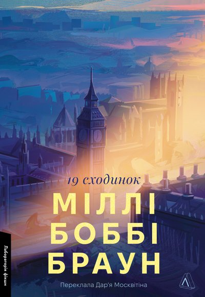 Книжка "Дев’ятнадцять сходинок" Міллі Боббі Браун та Кетлін МакГерл Книжка "Дев’ятнадцять сходинок" Міллі Боббі Браун та Кетлін МакГерл