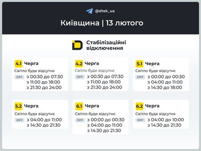 Графіки відключень для Київщини: коли не буде світла 13 лютого Графіки відключень для Київщини: коли не буде світла 13 лютого