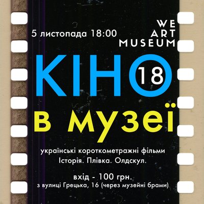 Кіно в музеї Одеси